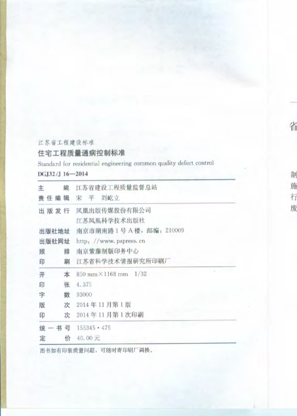 江苏住宅工程质量通病防治标准DGJ32J16-2014 .pdf_第3页