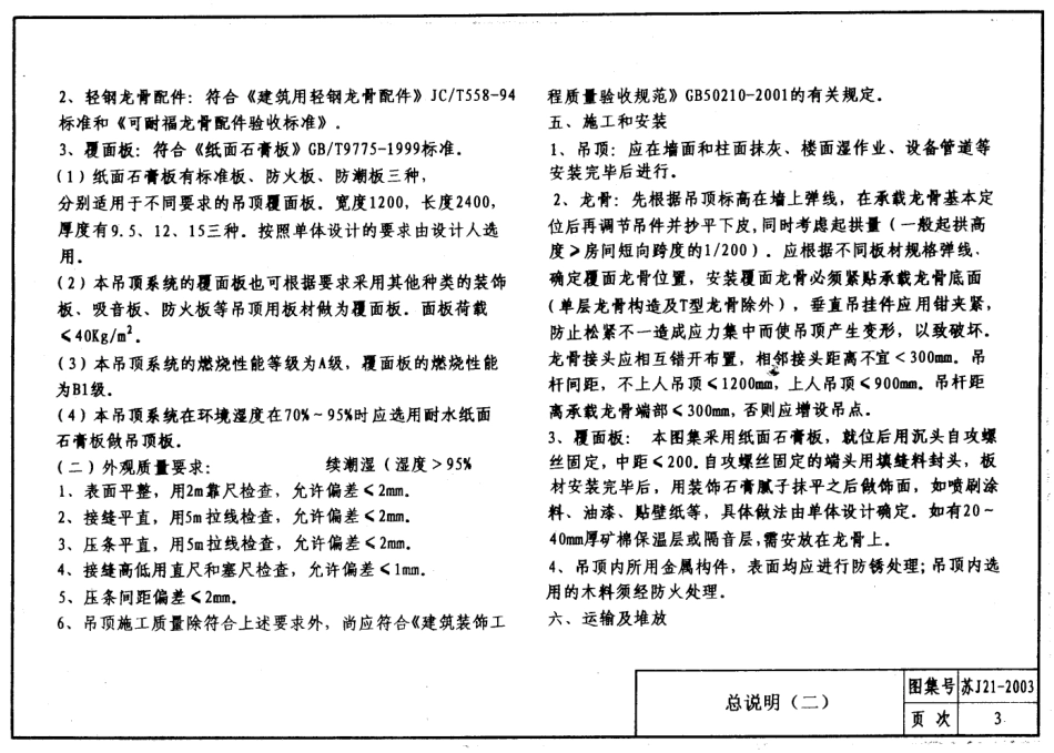 轻钢龙骨石膏饰面板吊顶  苏J21-2003.pdf_第3页