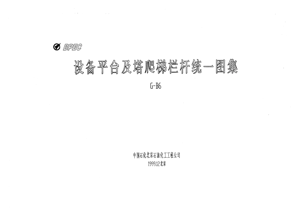 设备平台及塔爬梯栏杆统一图集_G-B6.pdf_第1页