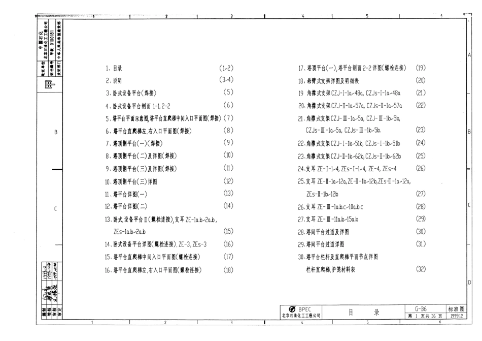 设备平台及塔爬梯栏杆统一图集_G-B6.pdf_第2页