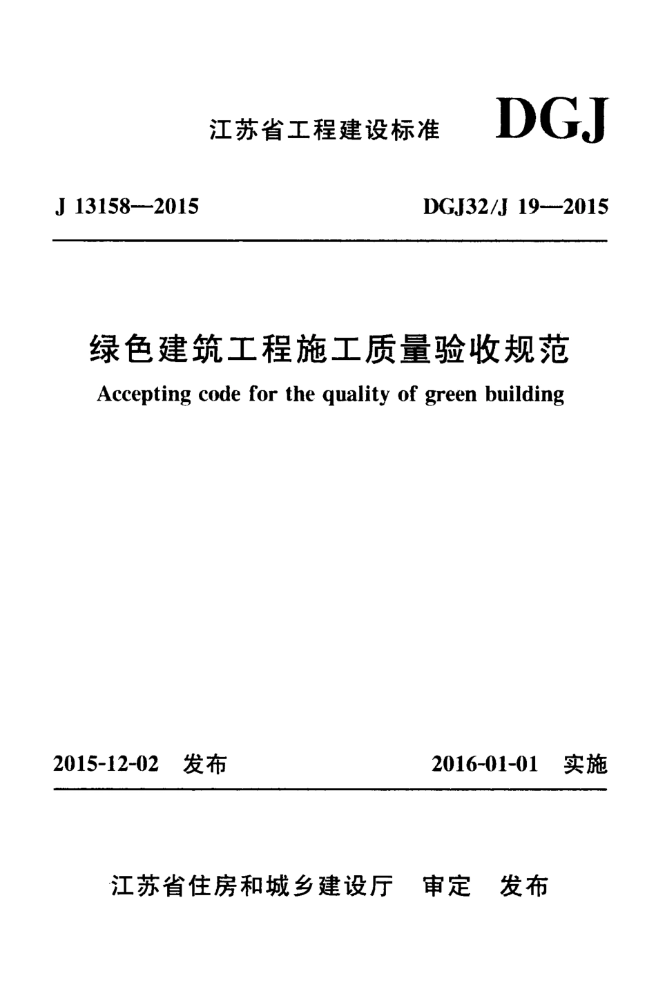 苏 DGJ32-J19-2015 绿色建筑工程施工质量验收规范x.pdf_第1页