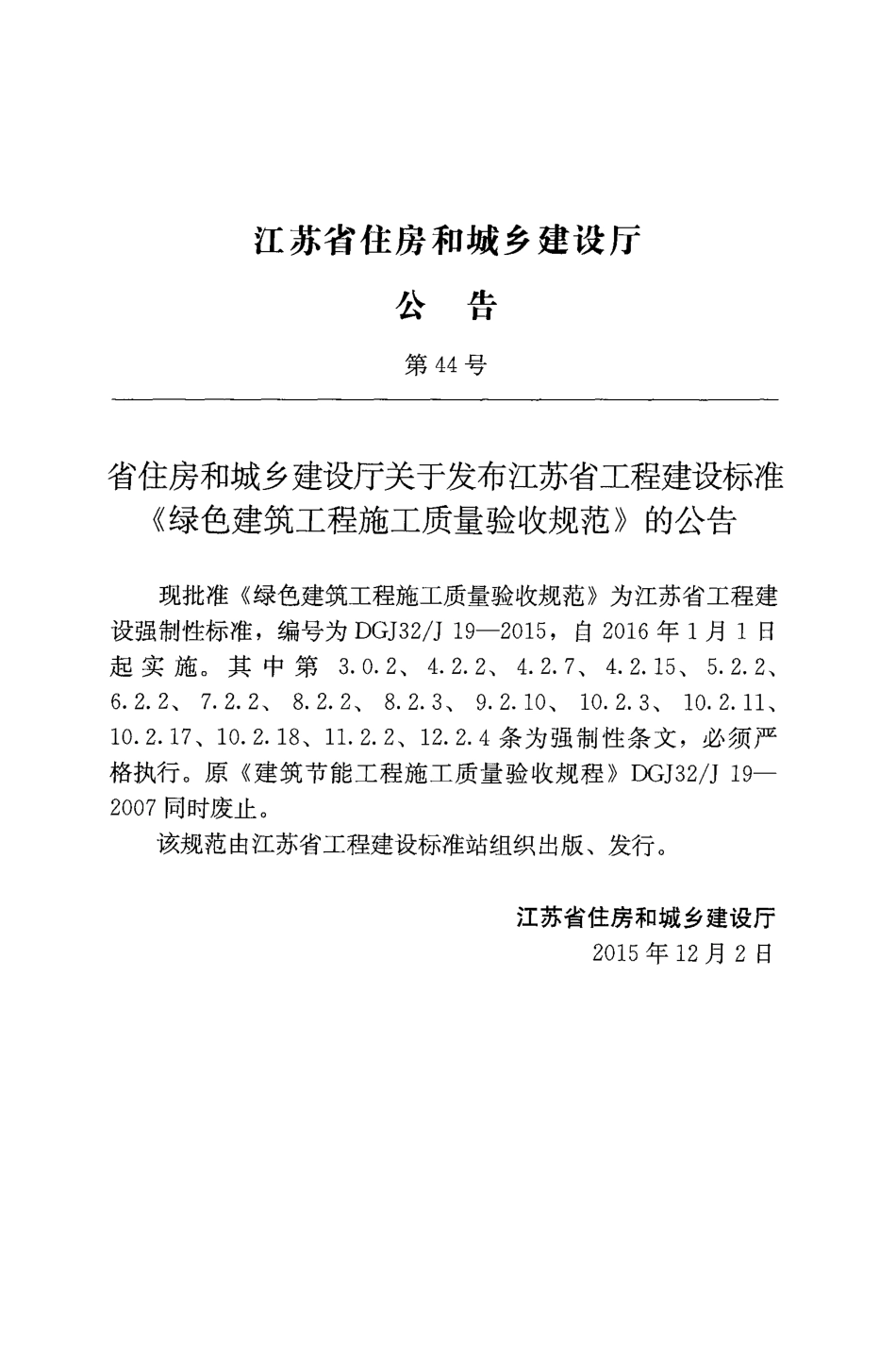 苏 DGJ32-J19-2015 绿色建筑工程施工质量验收规范x.pdf_第2页