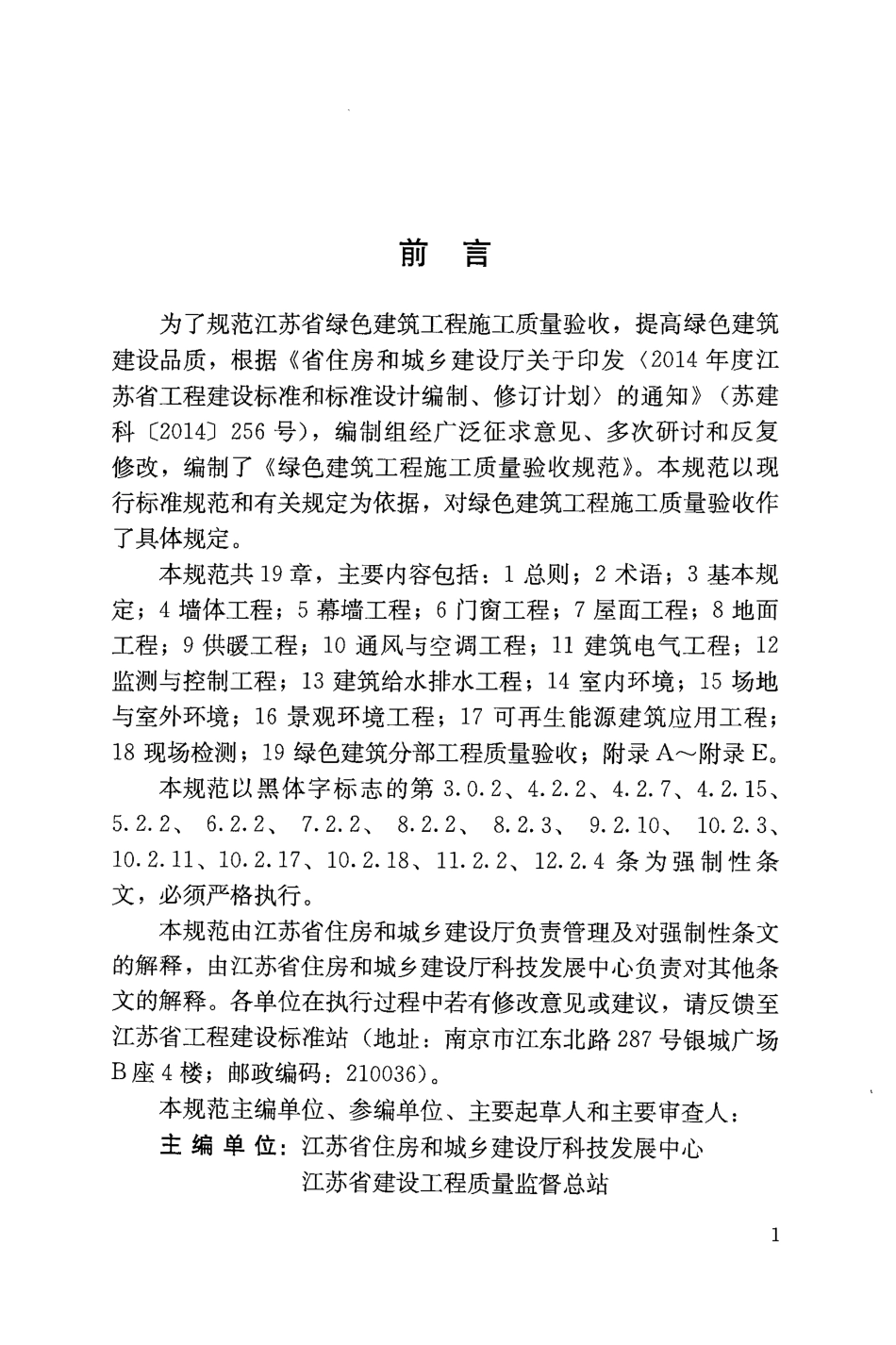 苏 DGJ32-J19-2015 绿色建筑工程施工质量验收规范x.pdf_第3页