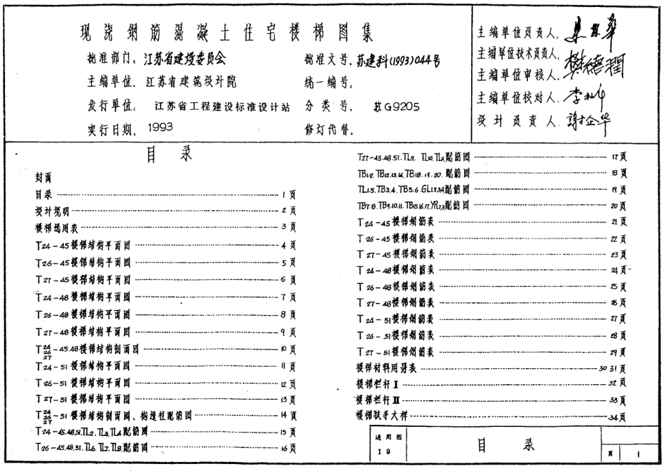 苏 G9205 现浇钢筋混凝土住宅楼梯图集.pdf_第1页