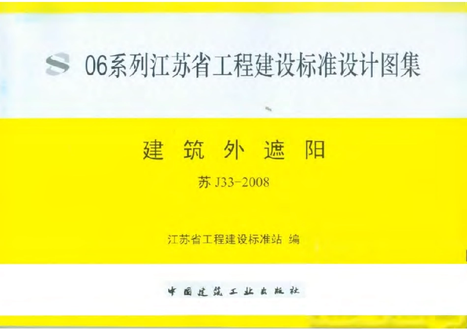苏 J33-2008 建筑外遮阳.pdf_第1页