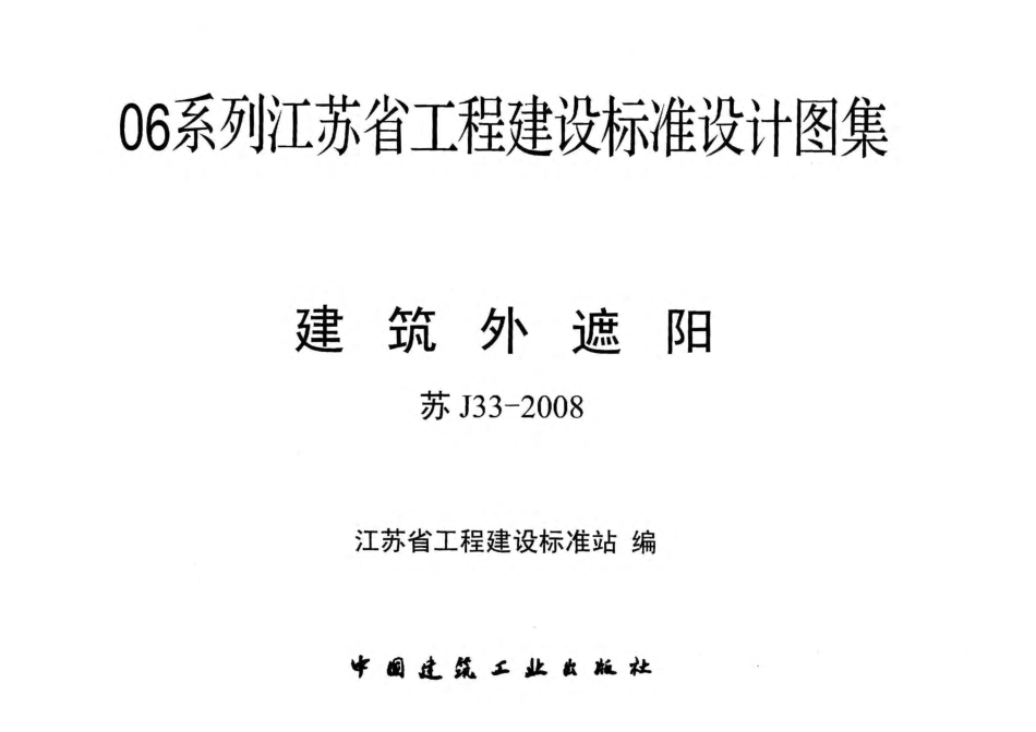 苏 J33-2008 建筑外遮阳.pdf_第2页