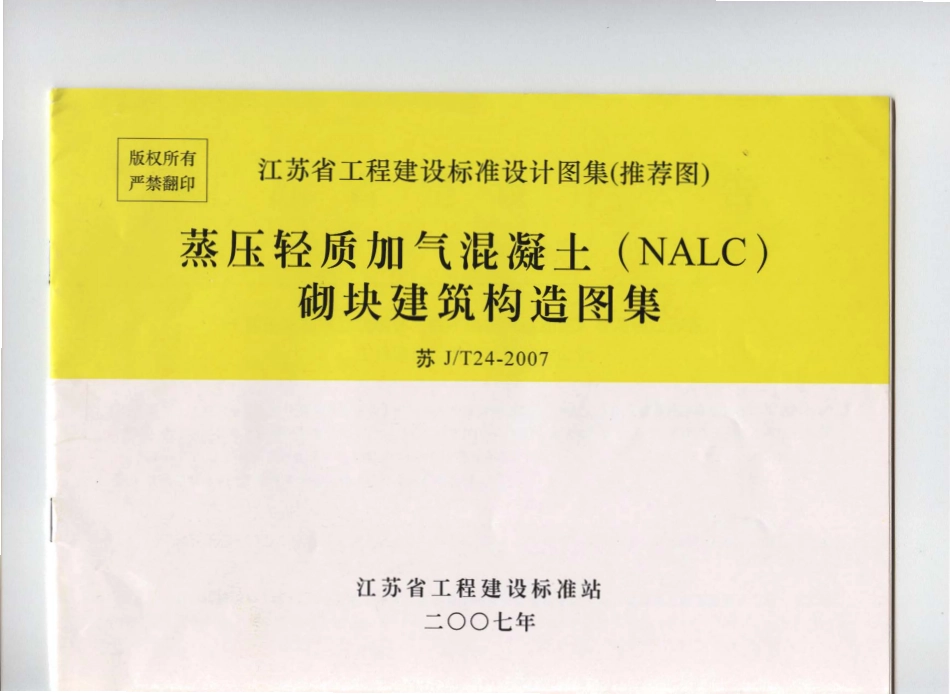 苏 JT24-2007 蒸压轻质加气混凝土(NALC)砌块建筑构造图集.pdf_第1页