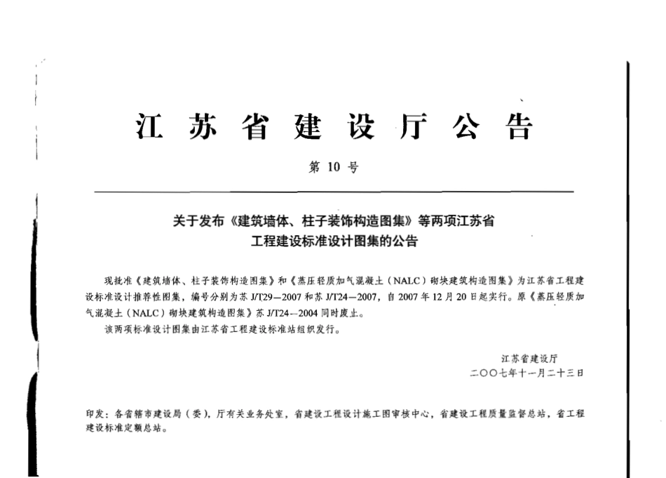苏 JT24-2007 蒸压轻质加气混凝土(NALC)砌块建筑构造图集.pdf_第2页