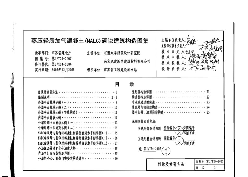 苏 JT24-2007 蒸压轻质加气混凝土(NALC)砌块建筑构造图集.pdf_第3页