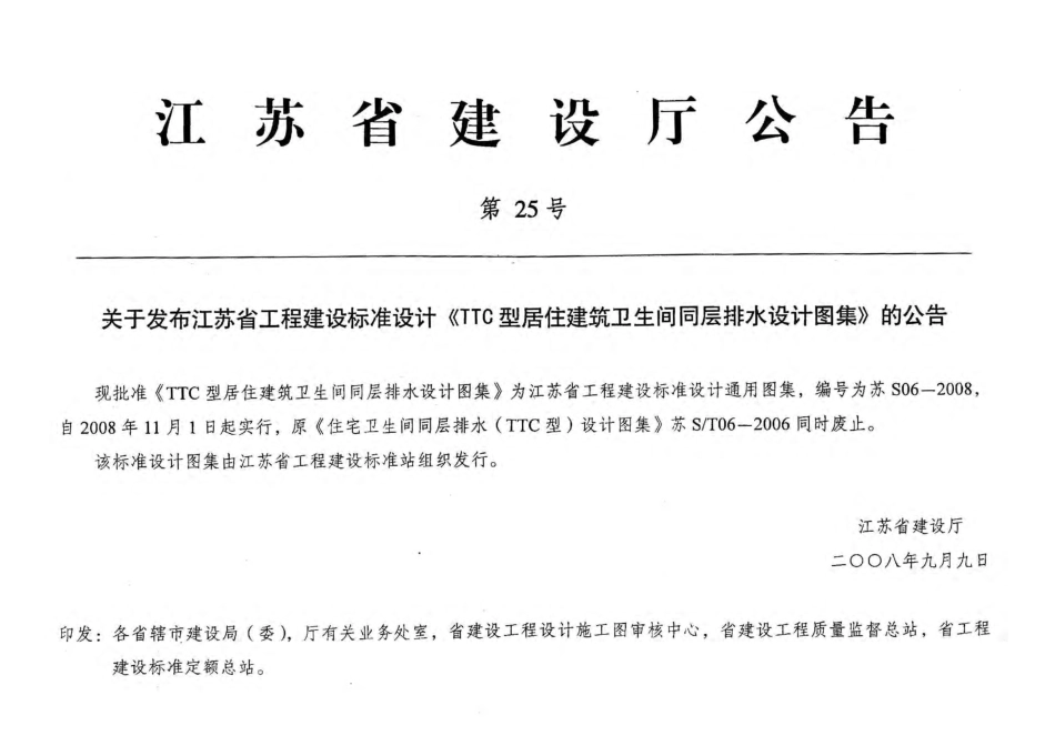 苏 S06-2008 TTC型居住建筑卫生间同层排水设计图集.pdf_第1页