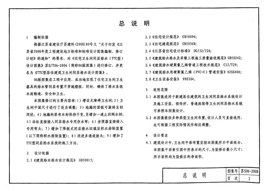 苏 S06-2008 TTC型居住建筑卫生间同层排水设计图集.pdf_第3页