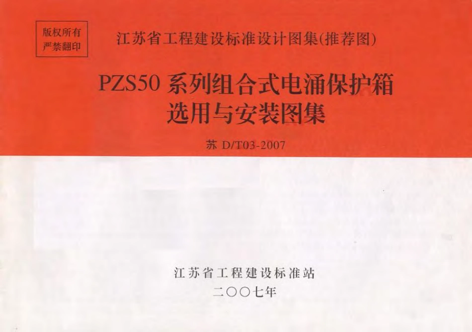 苏DT03-2007 PZS50系列组合式电涌保护箱选用与安装图集.pdf_第1页