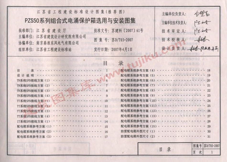 苏DT03-2007 PZS50系列组合式电涌保护箱选用与安装图集.pdf_第2页