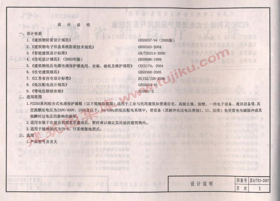 苏DT03-2007 PZS50系列组合式电涌保护箱选用与安装图集.pdf_第3页