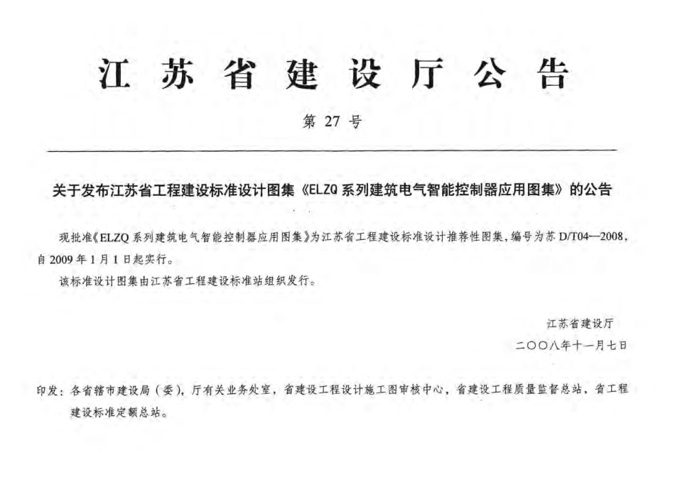 苏DT04-2008 ELZQ系列建筑电气智能控制器应用图集.pdf_第1页