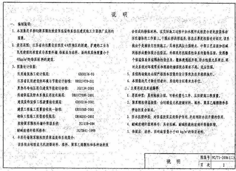 苏FCT1-2006(二) 丰彩HQ聚苯颗粒胶浆建筑外保温系统.pdf_第3页