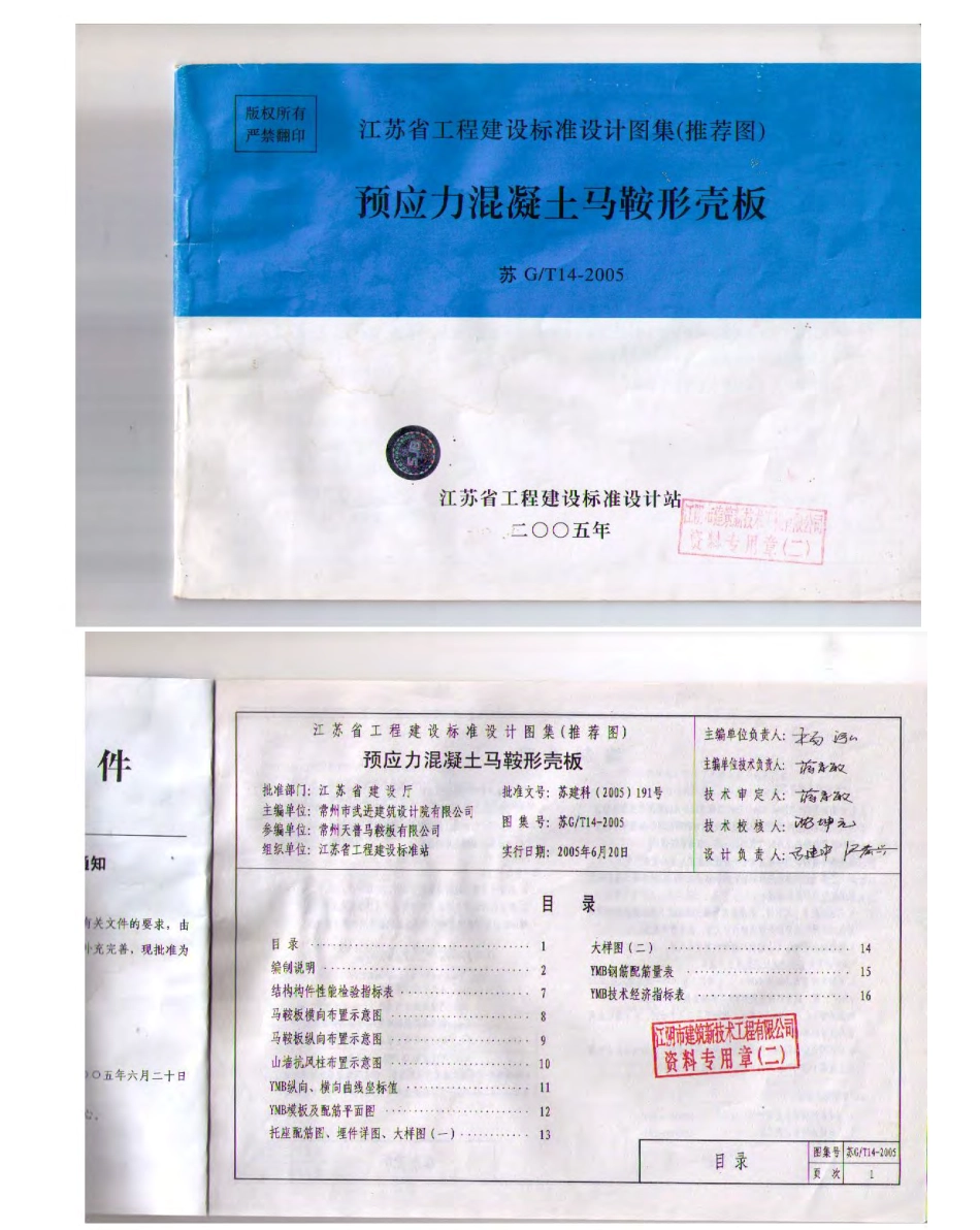 苏G／T14-2005 预应力混凝土马鞍型壳板.PDF_第1页