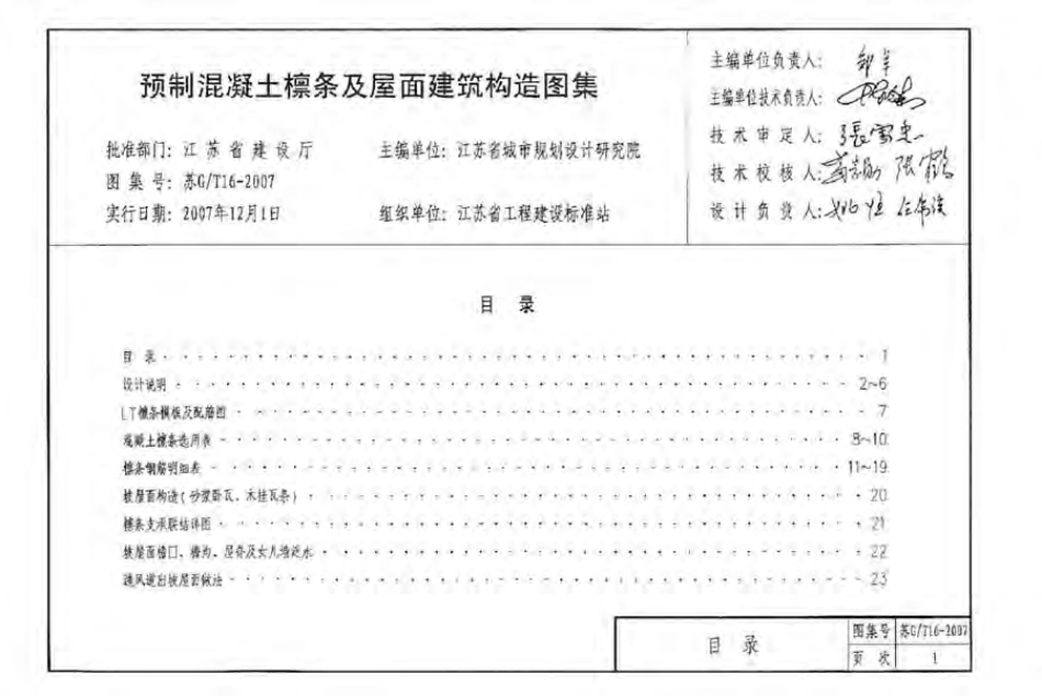 苏G／T16-2007 预制混凝土檩条及屋面建筑构造图集.pdf_第2页