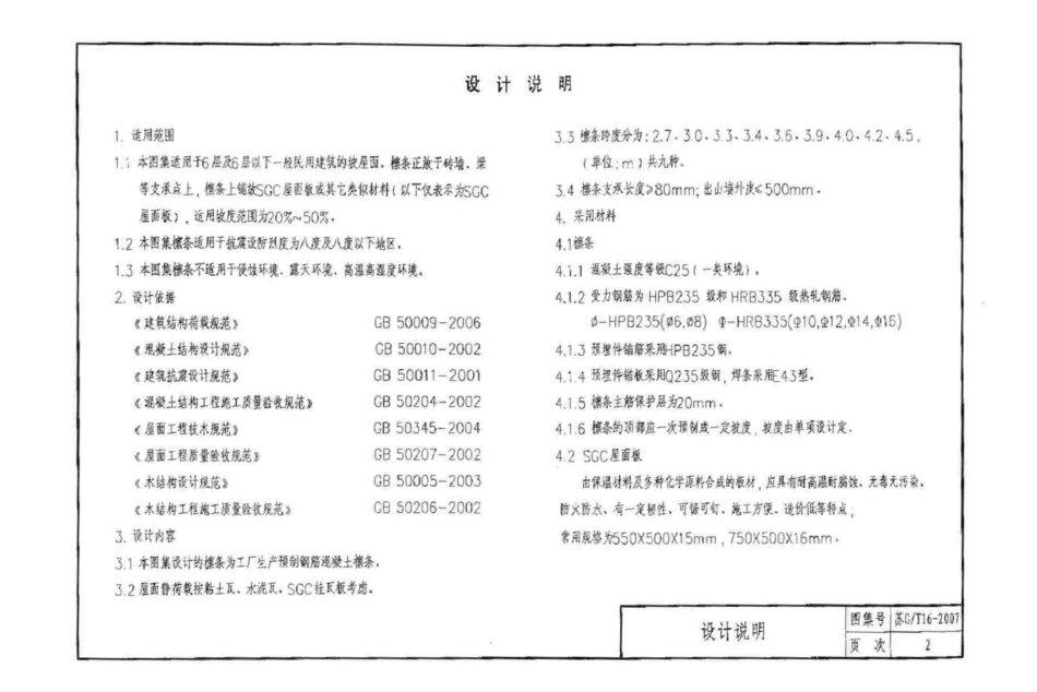 苏G／T16-2007 预制混凝土檩条及屋面建筑构造图集.pdf_第3页