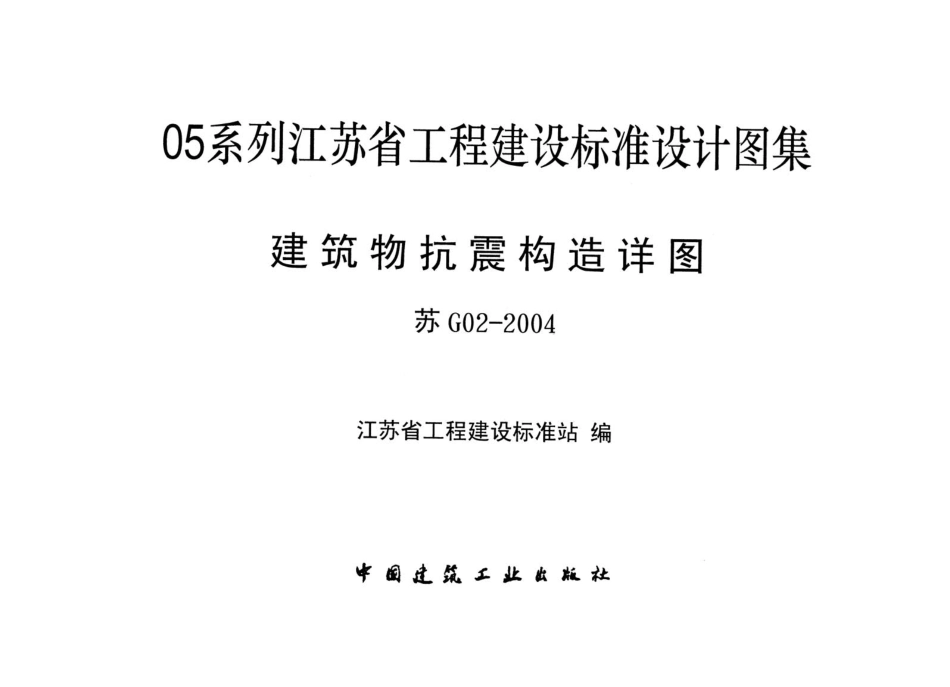 苏G02-2004-建筑物抗震构造详图.pdf_第1页