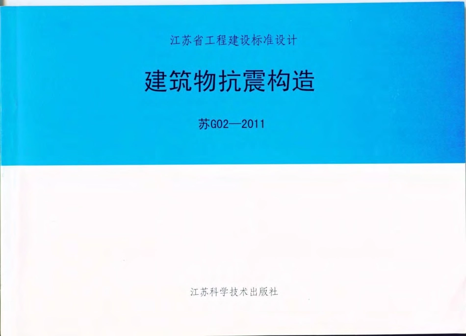 苏G02-2011 建筑物抗震构造.pdf_第1页