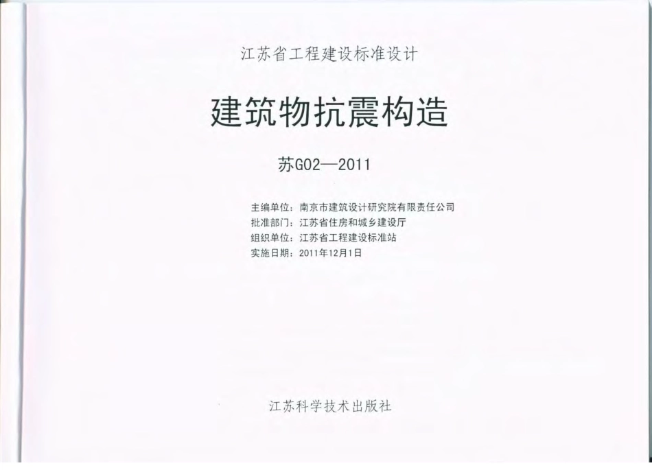 苏G02-2011 建筑物抗震构造.pdf_第2页