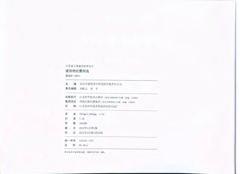 苏G02-2011 建筑物抗震构造.pdf_第3页