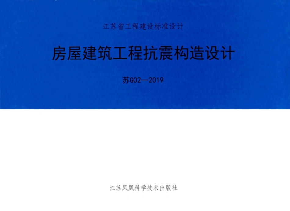 苏g02-2019房屋建筑工程抗震构造设计.pdf_第1页