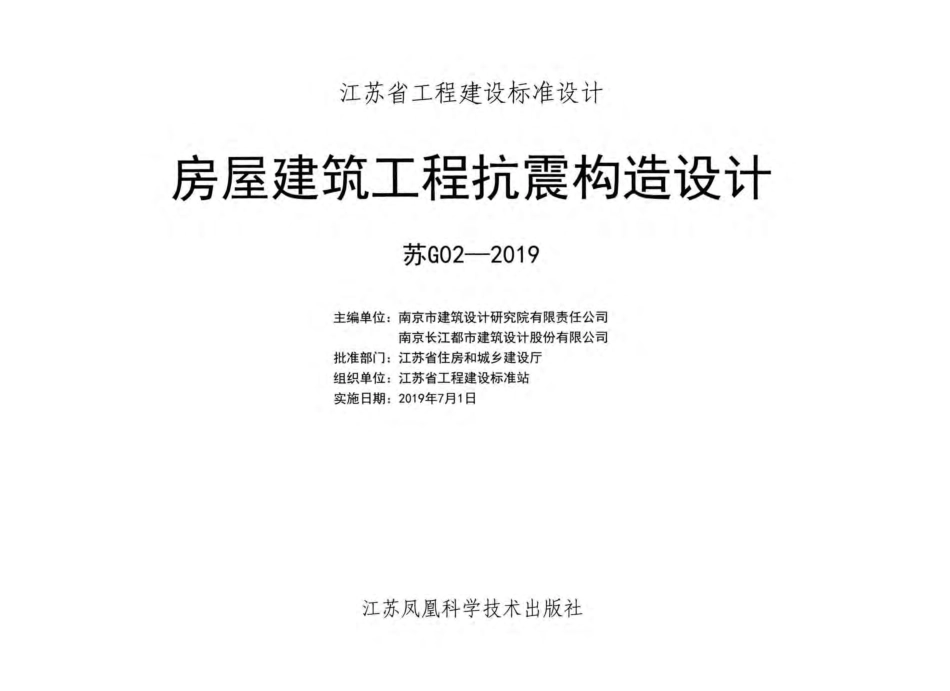 苏g02-2019房屋建筑工程抗震构造设计.pdf_第2页