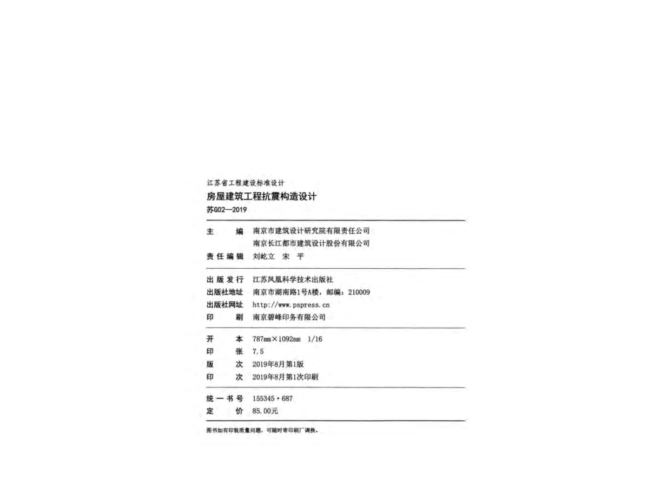 苏g02-2019房屋建筑工程抗震构造设计.pdf_第3页