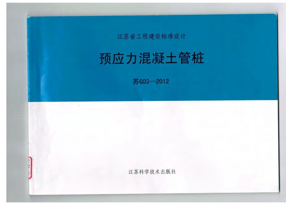苏G03-2012 预应力混凝土管桩.pdf_第1页