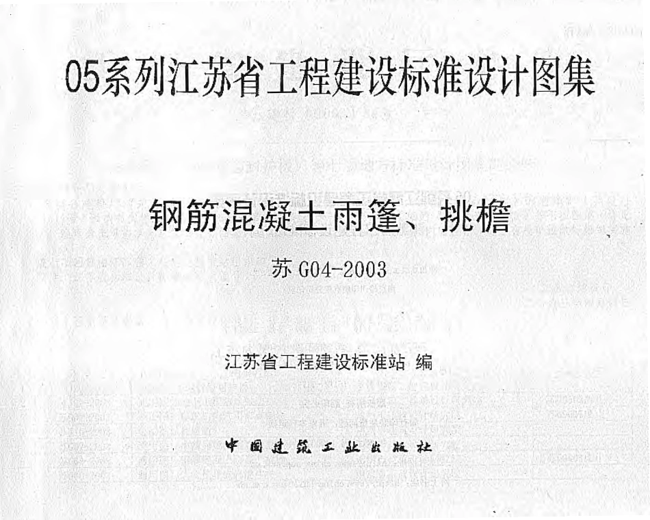 苏G04-2003 钢筋混凝土雨蓬、挑檐.pdf_第2页