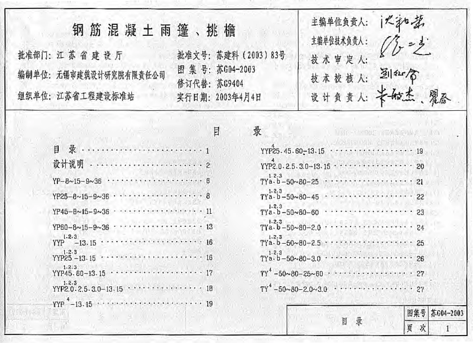 苏G04-2003 钢筋混凝土雨蓬、挑檐.pdf_第3页