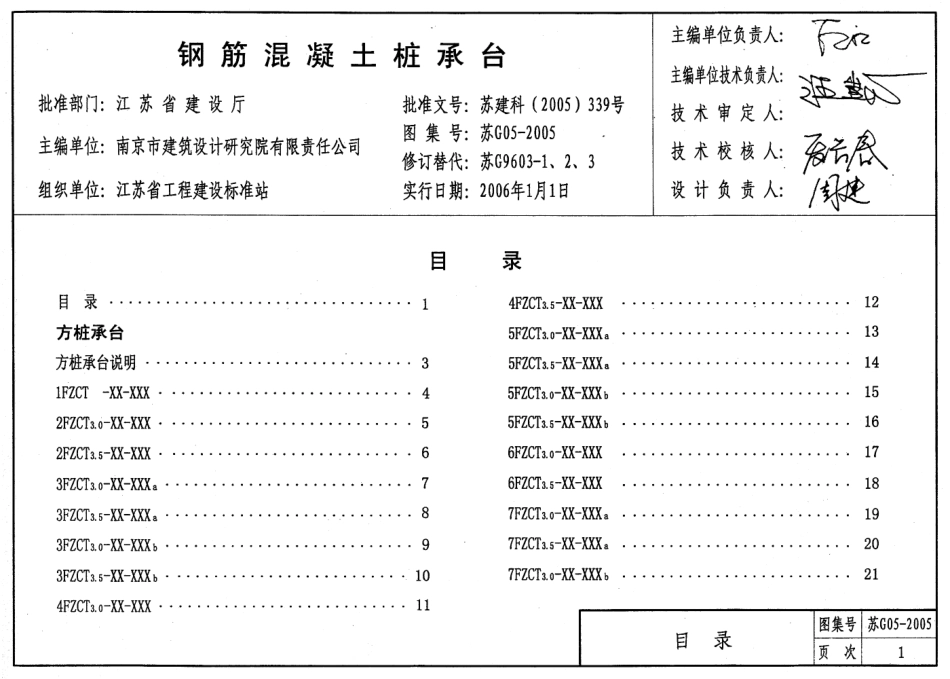 苏G05-2005钢筋混凝土桩承台.pdf_第1页