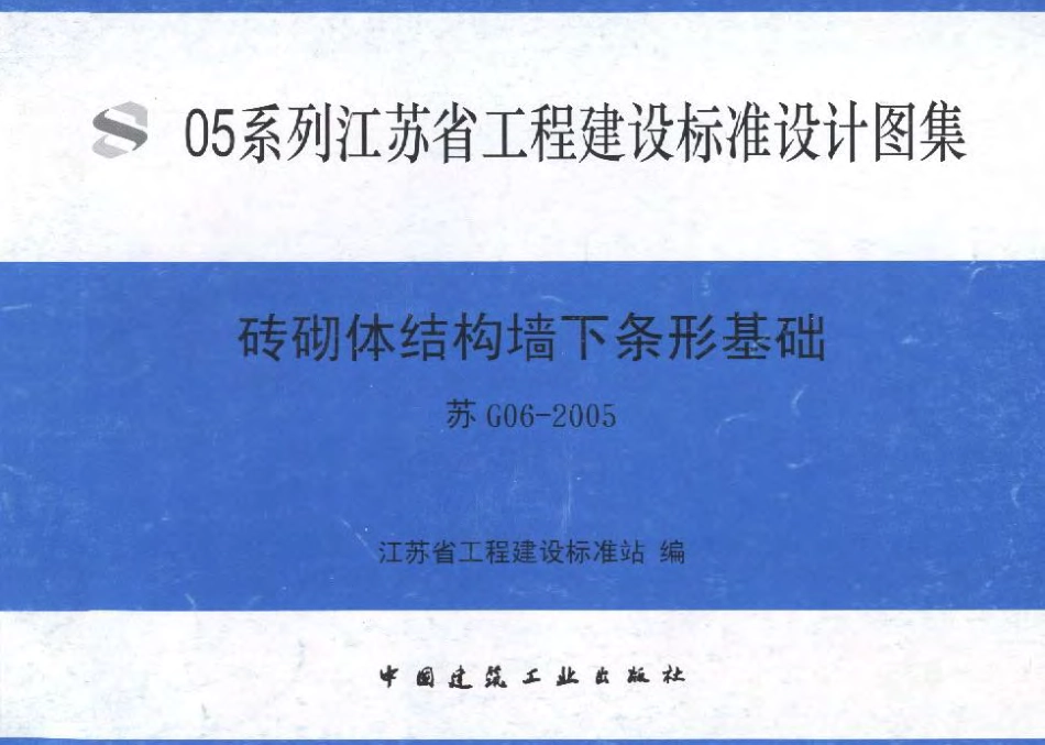 苏G06-2005砖砌体结构墙下条形基础.pdf_第1页