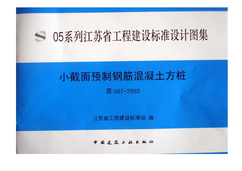 苏G07-2003 小截面预制钢筋混凝土方桩.pdf_第1页