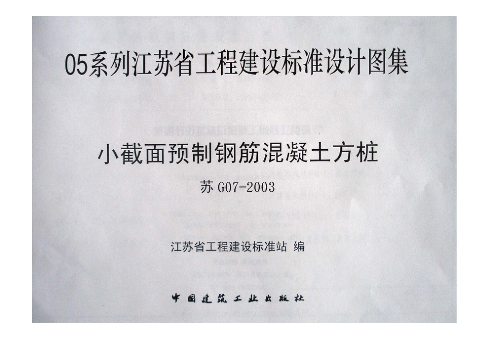 苏G07-2003 小截面预制钢筋混凝土方桩.pdf_第3页