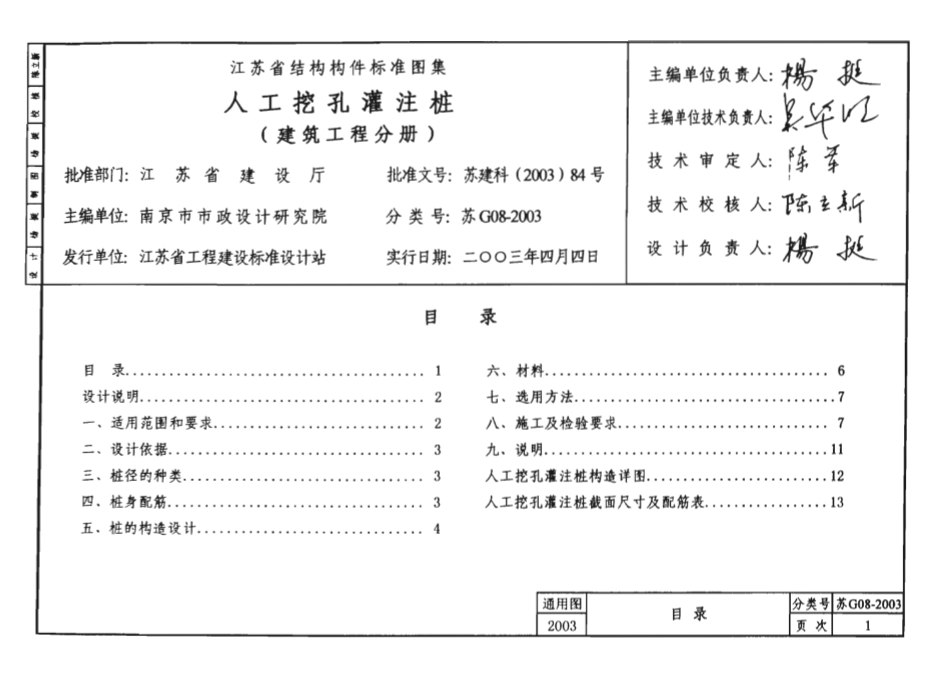 苏G08-2003 人工挖孔灌注桩(建筑工程分册).pdf_第1页
