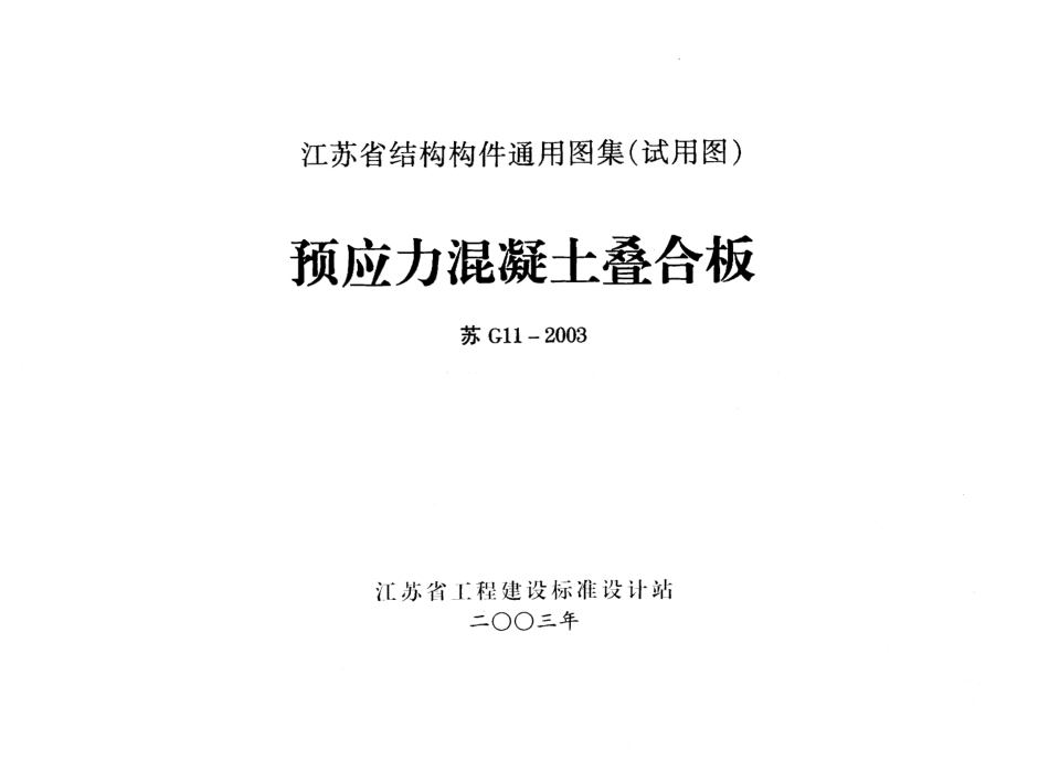 苏G11-2003 预应力混凝土叠合板.pdf_第1页