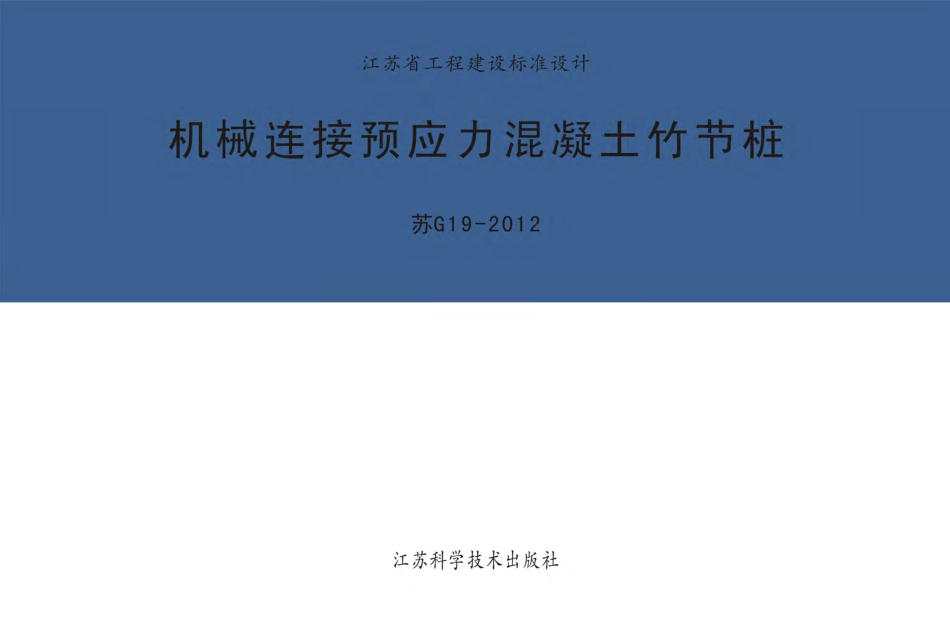 苏G19-2012 机械连接预应力混凝土竹节桩图集.pdf_第1页