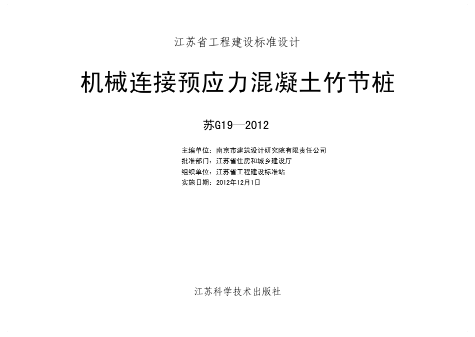 苏G19-2012 机械连接预应力混凝土竹节桩图集.pdf_第2页