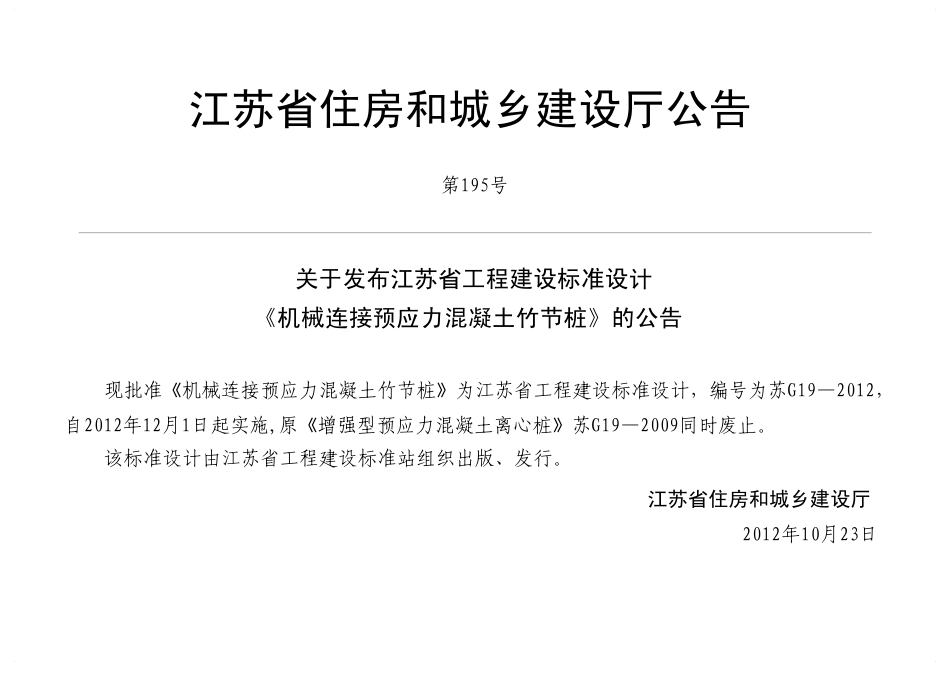 苏G19-2012 机械连接预应力混凝土竹节桩图集.pdf_第3页