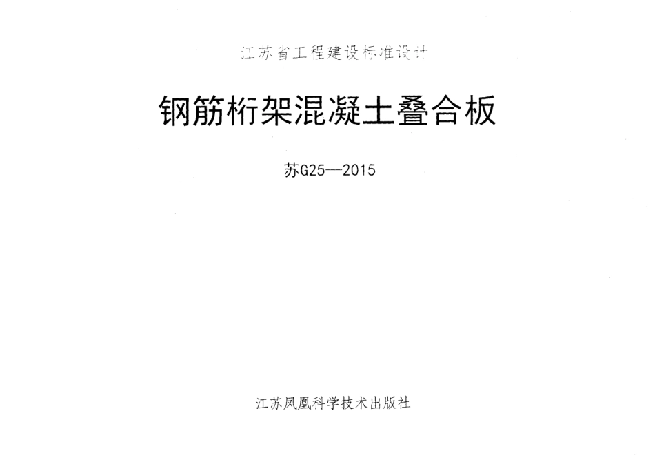 苏G25-2015钢筋桁架混凝土叠合板.pdf_第1页