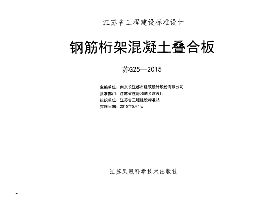 苏G25-2015钢筋桁架混凝土叠合板.pdf_第2页