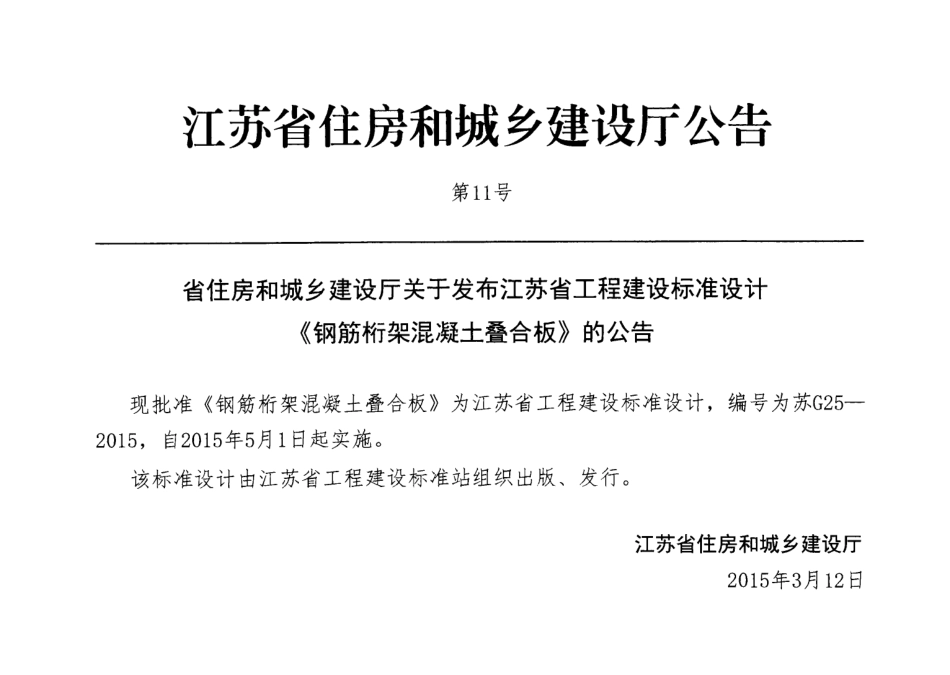 苏G25-2015钢筋桁架混凝土叠合板.pdf_第3页