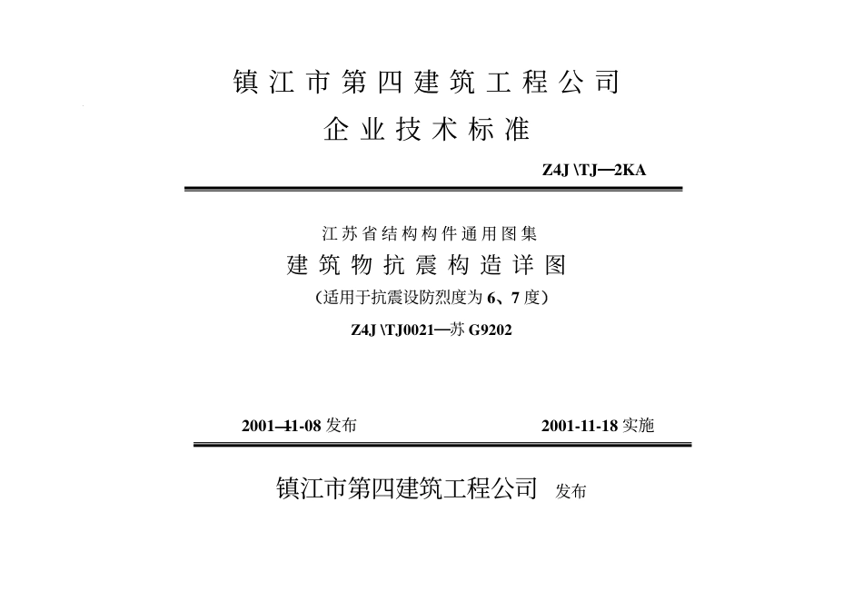 苏G9202 建筑物抗震构造详图（适用于6、7度）.pdf_第1页