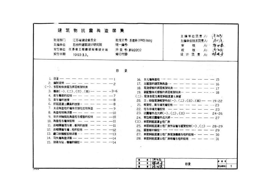 苏G9202 建筑物抗震构造详图（适用于6、7度）.pdf_第3页