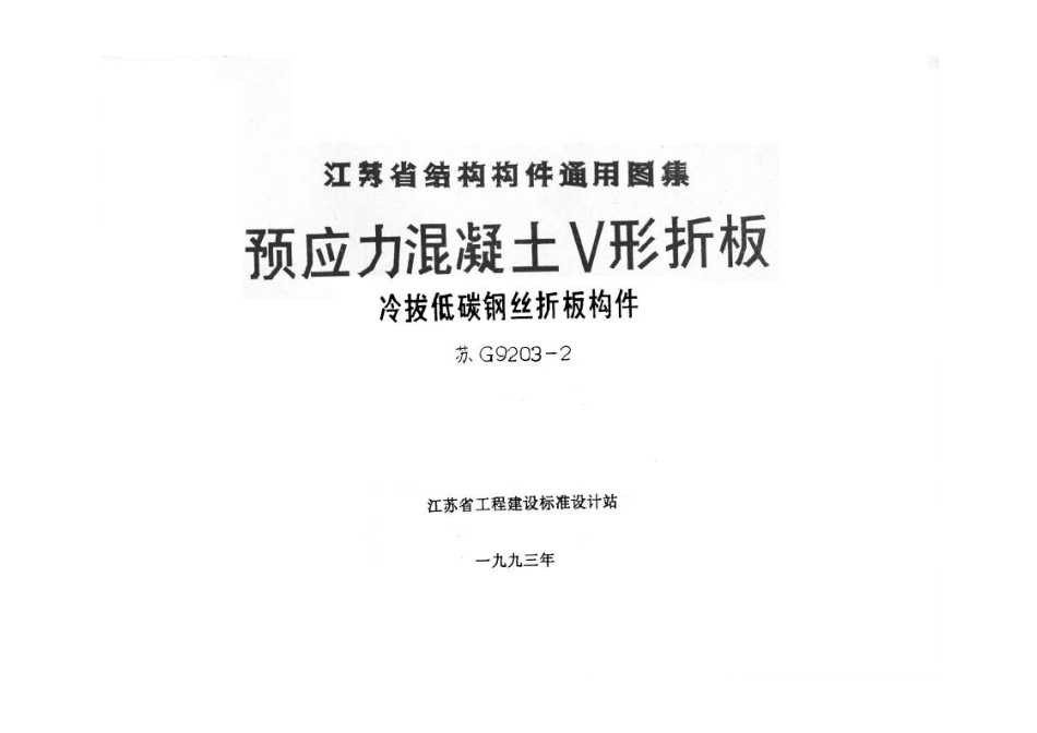 苏G9203-2 预应力混凝土V形折板(冷拔低碳钢丝折板构件).pdf_第1页