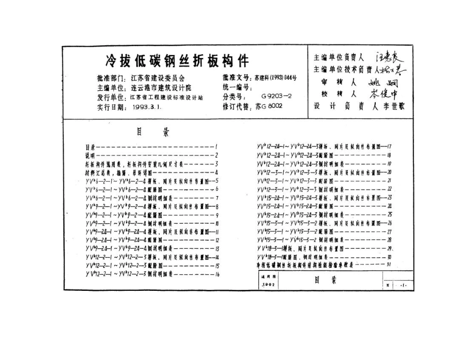 苏G9203-2 预应力混凝土V形折板(冷拔低碳钢丝折板构件).pdf_第2页
