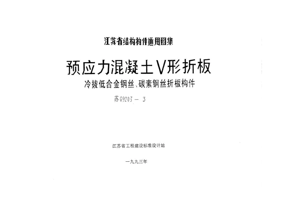 苏G9203-3 预应力混凝土V形折板(冷拔低合金钢丝、碳素钢丝折板构件).pdf_第1页